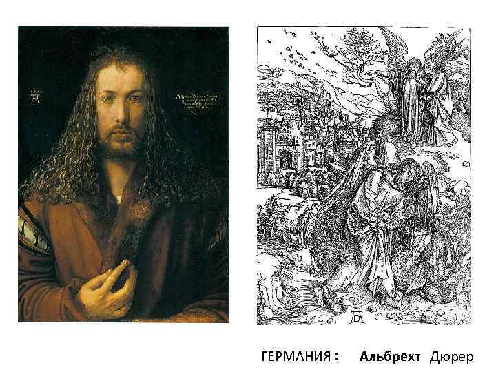 ГЕРМАНИЯ: Альбрехт Дюрер 