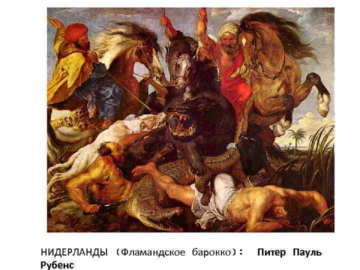 НИДЕРЛАНДЫ (Фламандское барокко): Рубенс Питер Пауль 