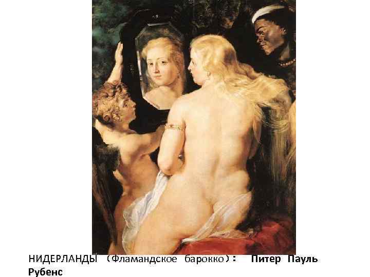 НИДЕРЛАНДЫ (Фламандское барокко): Рубенс Питер Пауль 