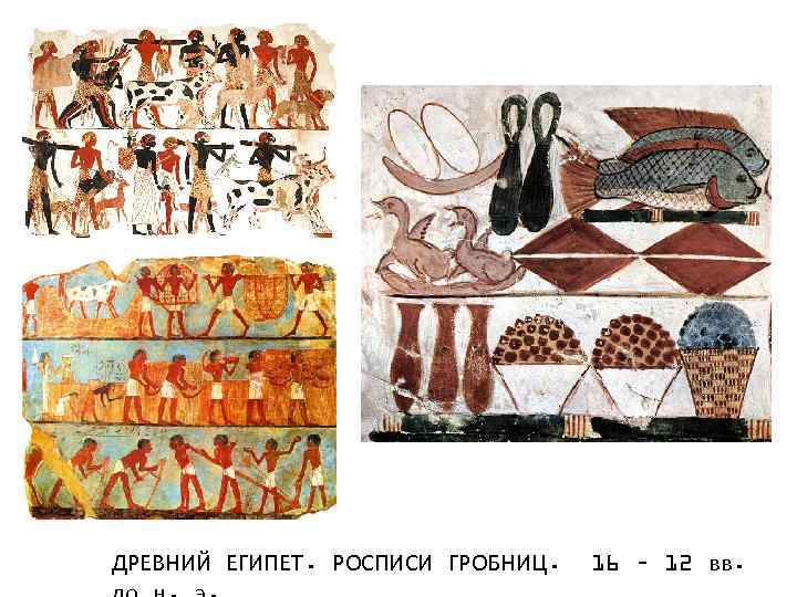 ДРЕВНИЙ ЕГИПЕТ. РОСПИСИ ГРОБНИЦ. 16 – 12 вв. 