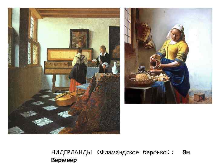 НИДЕРЛАНДЫ (Фламандское барокко): Вермеер Ян 