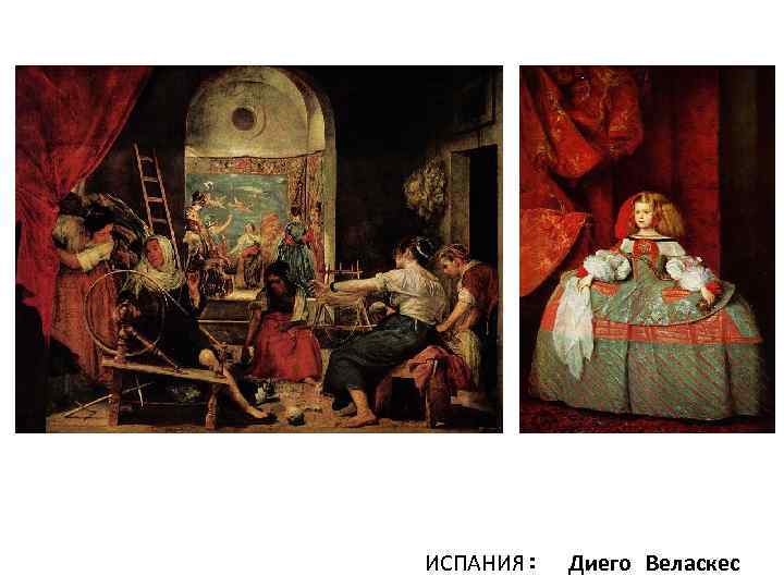 ИСПАНИЯ: Диего Веласкес 