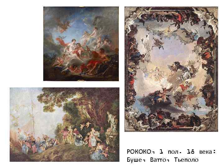 РОКОКО, 1 пол. 18 века: Буше, Ватто, Тьеполо 