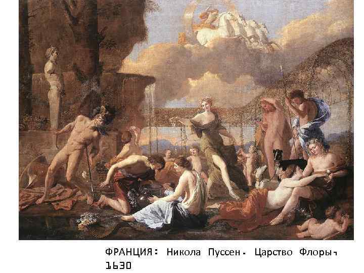ФРАНЦИЯ: Никола Пуссен. Царство Флоры, 1630 
