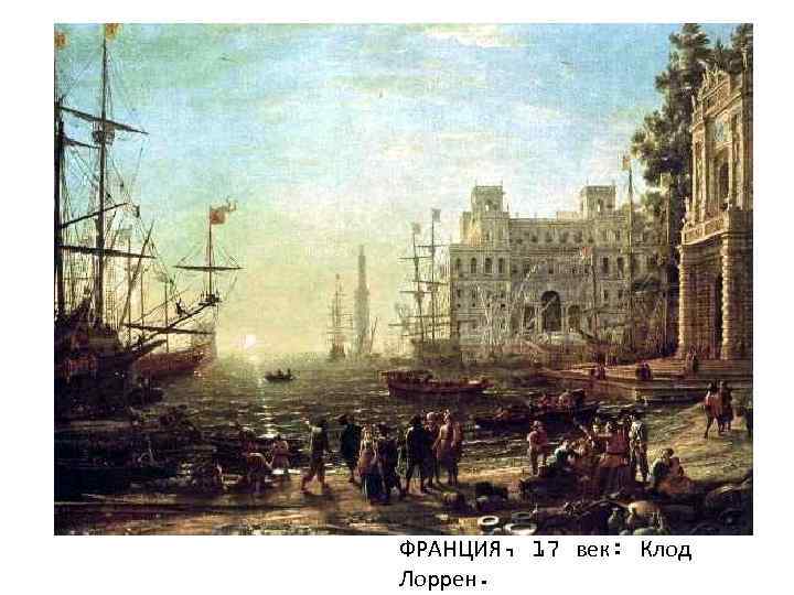 ФРАНЦИЯ, 17 век: Клод Лоррен. 