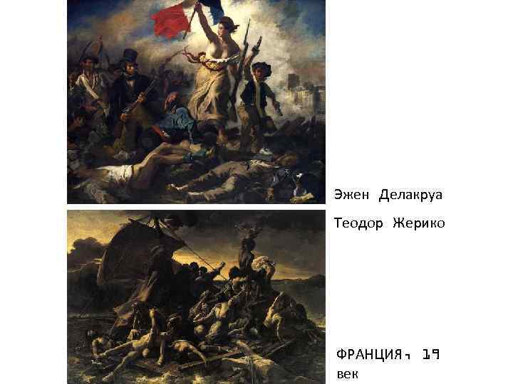 Эжен Делакруа Теодор Жерико ФРАНЦИЯ, 19 век 