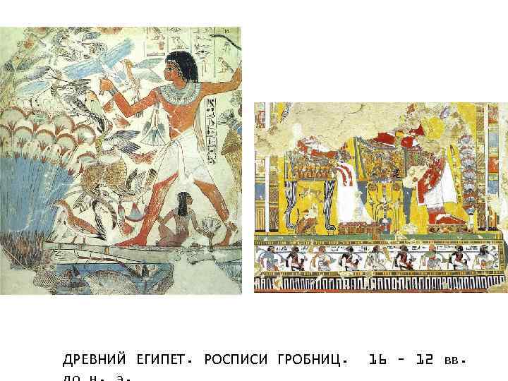 ДРЕВНИЙ ЕГИПЕТ. РОСПИСИ ГРОБНИЦ. 16 – 12 вв. 