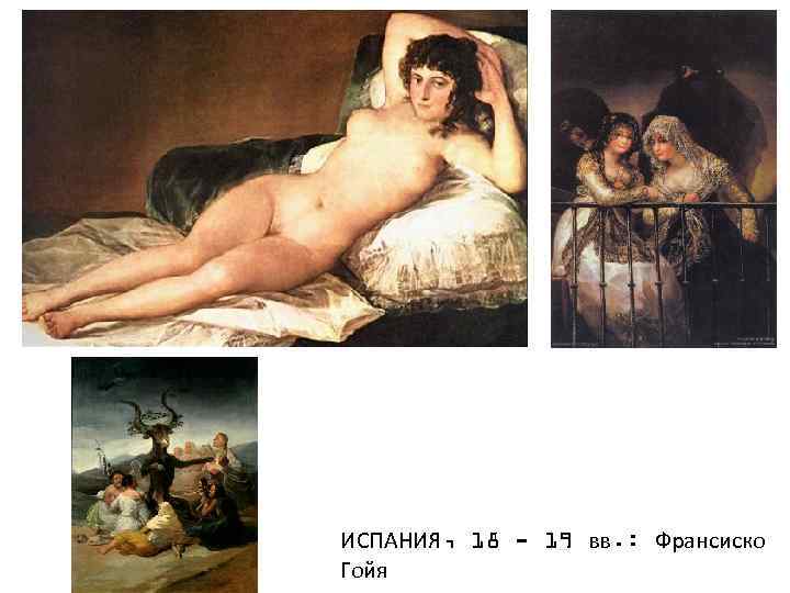 ИСПАНИЯ, 18 - 19 вв. : Франсиско Гойя 