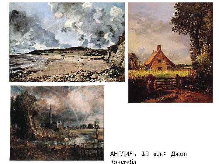 АНГЛИЯ, 19 век: Джон Констебл 