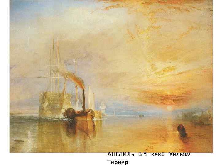 АНГЛИЯ, 19 век: Уильям Тернер 