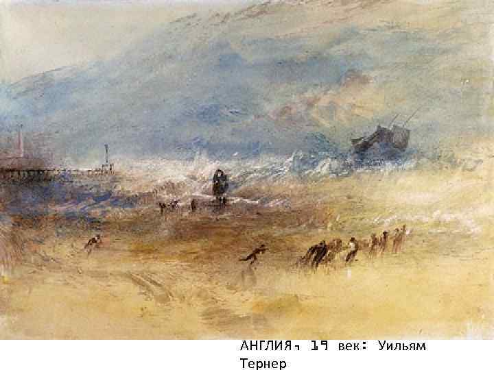 АНГЛИЯ, 19 век: Уильям Тернер 