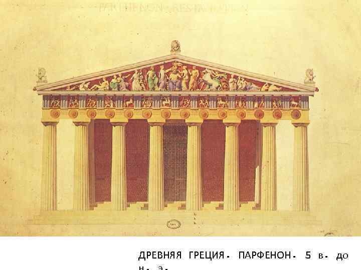 ДРЕВНЯЯ ГРЕЦИЯ. ПАРФЕНОН. 5 в. до 