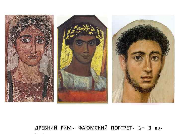 ДРЕВНИЙ РИМ. ФАЮМСКИЙ ПОРТРЕТ. 1 - 3 вв. 