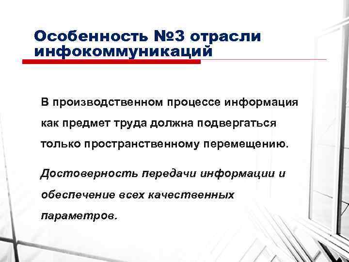 Особенность № 3 отрасли инфокоммуникаций В производственном процессе информация как предмет труда должна подвергаться