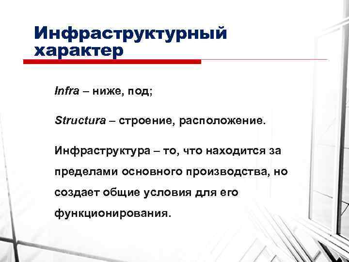 Инфраструктурный характер Infra – ниже, под; Structura – строение, расположение. Инфраструктура – то, что