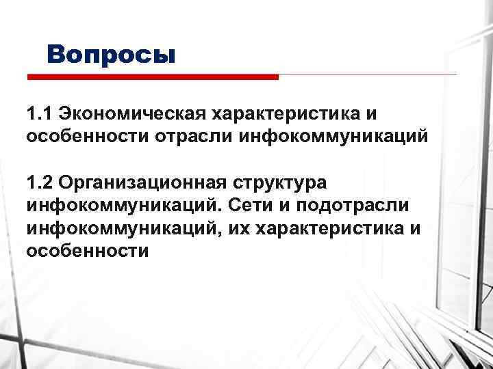 Вопросы 1. 1 Экономическая характеристика и особенности отрасли инфокоммуникаций 1. 2 Организационная структура инфокоммуникаций.