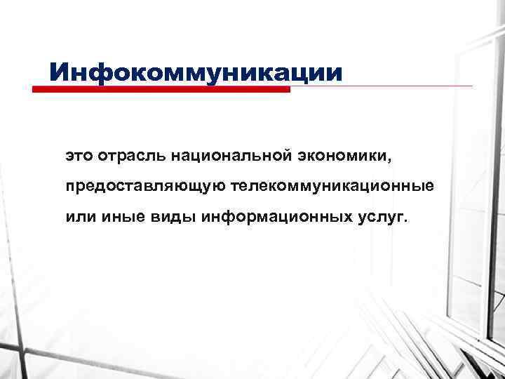 Инфокоммуникации это отрасль национальной экономики, предоставляющую телекоммуникационные или иные виды информационных услуг. 