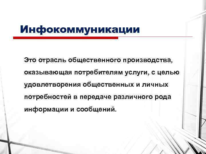 Инфокоммуникации Это отрасль общественного производства, оказывающая потребителям услуги, с целью удовлетворения общественных и личных