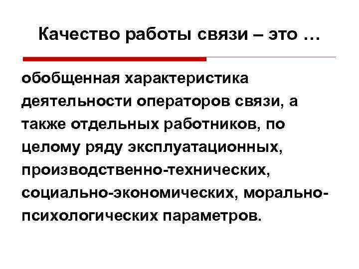 Качество работы связи – это … обобщенная характеристика деятельности операторов связи, а также отдельных