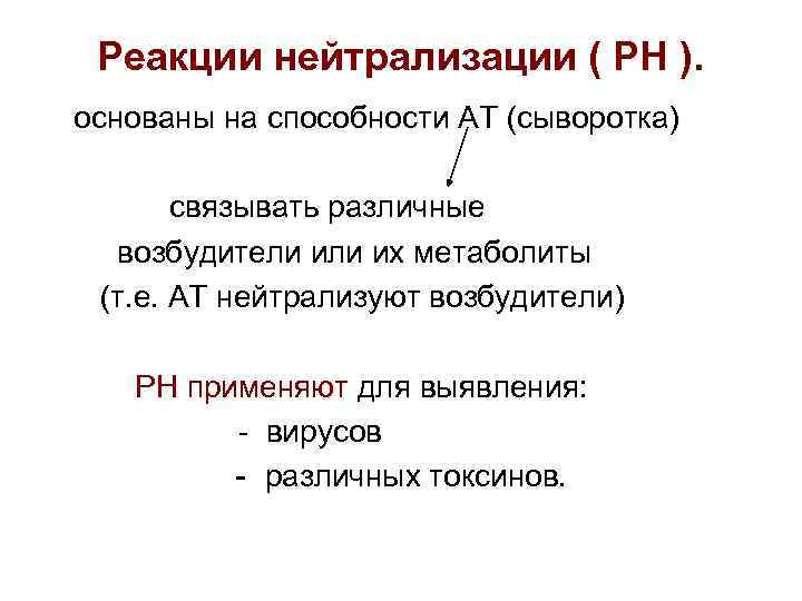 Реакции нейтрализации ( РН ). основаны на способности AT (сыворотка) связывать различные возбудители их