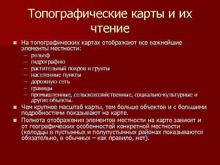 Топографические карты и их чтение n На топографических картах отображают все важнейшие элементы местности: