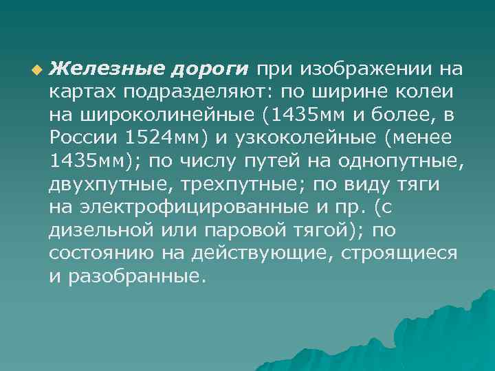 u Железные дороги при изображении на картах подразделяют: по ширине колеи на широколинейные (1435
