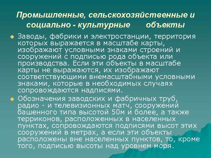 Промышленные, сельскохозяйственные и социально - культурные объекты u u Заводы, фабрики и электростанции, территория