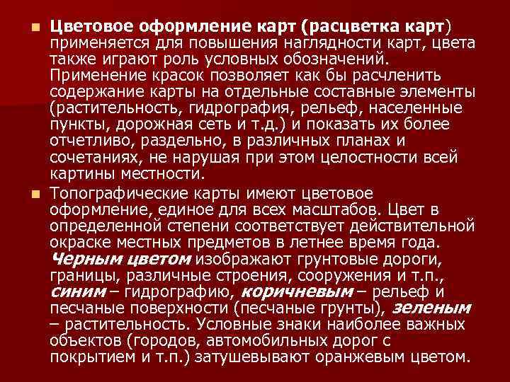 Цветовое оформление карт (расцветка карт) применяется для повышения наглядности карт, цвета также играют роль