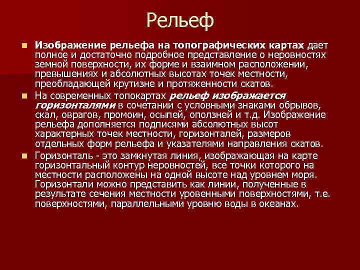 Рельеф Изображение рельефа на топографических картах дает полное и достаточно подробное представление о неровностях