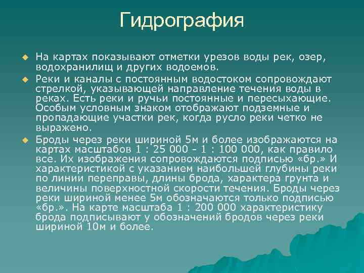 Гидрография u u u На картах показывают отметки урезов воды рек, озер, водохранилищ и