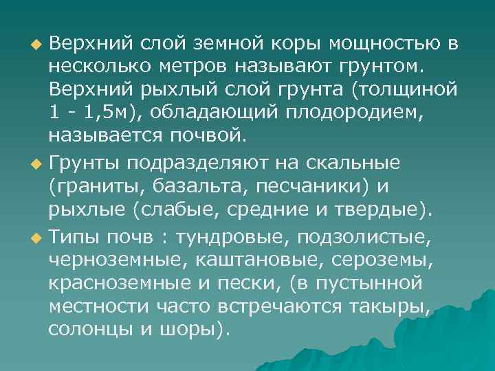 Верхний слой земной коры мощностью в несколько метров называют грунтом. Верхний рыхлый слой грунта
