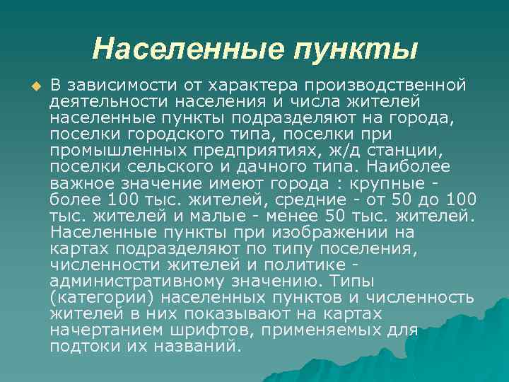 Населенные пункты u В зависимости от характера производственной деятельности населения и числа жителей населенные