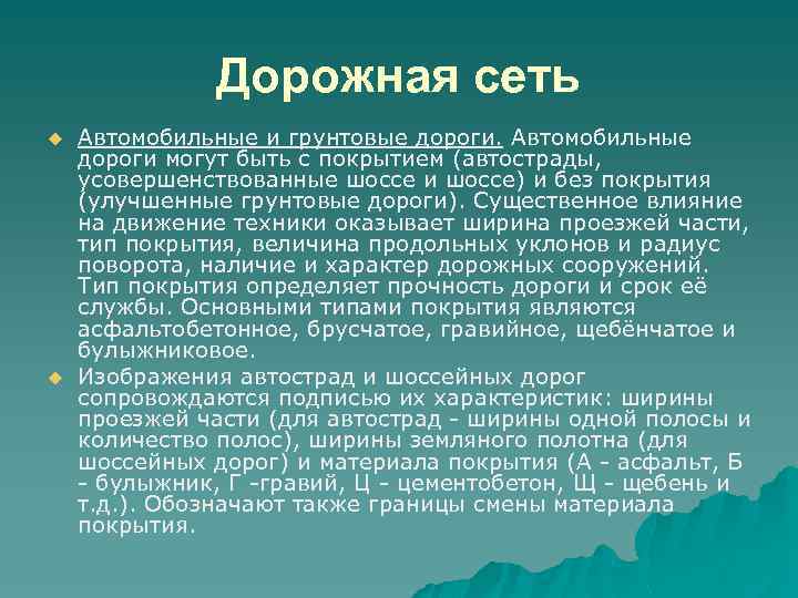 Дорожная сеть u u Автомобильные и грунтовые дороги. Автомобильные дороги могут быть с покрытием