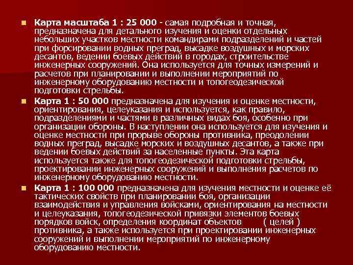 Карта масштаба 1 : 25 000 - самая подробная и точная, предназначена для детального