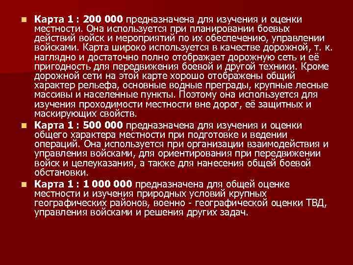 Карта 1 : 200 000 предназначена для изучения и оценки местности. Она используется при