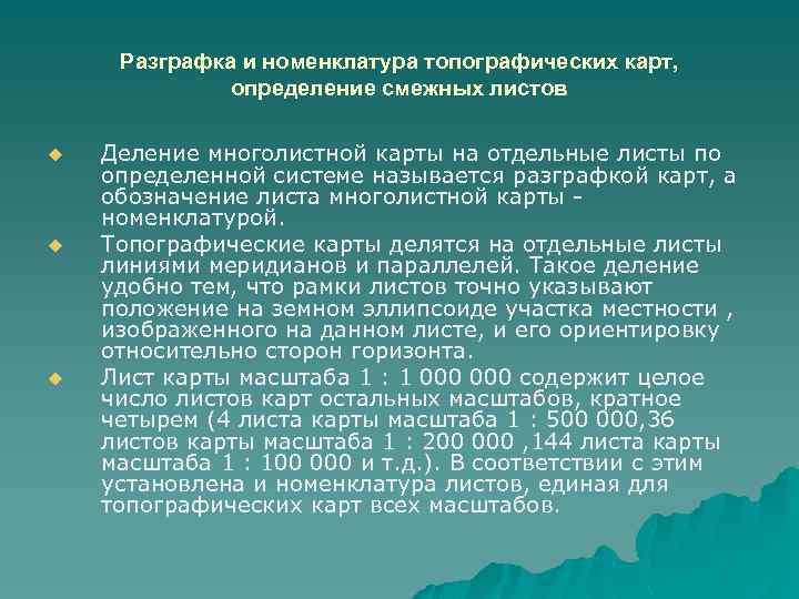 Разграфка и номенклатура топографических карт, определение смежных листов u u u Деление многолистной карты