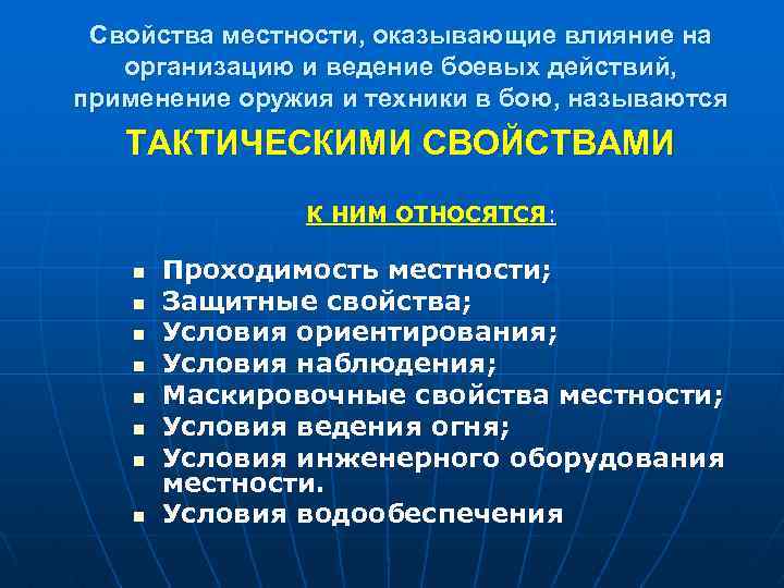 Свойства местности, оказывающие влияние на организацию и ведение боевых действий, применение оружия и техники