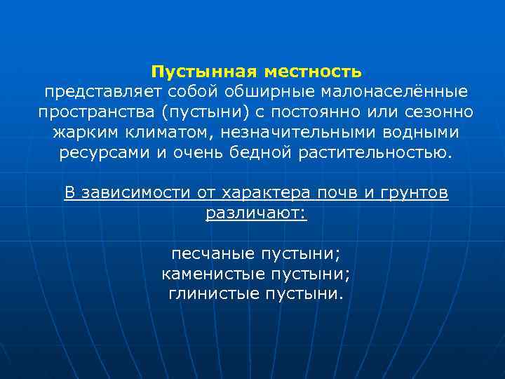 Пустынная местность представляет собой обширные малонаселённые пространства (пустыни) с постоянно или сезонно жарким климатом,
