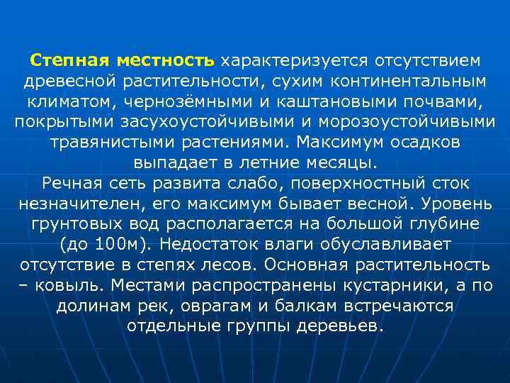 Степная местность характеризуется отсутствием древесной растительности, сухим континентальным климатом, чернозёмными и каштановыми почвами, покрытыми