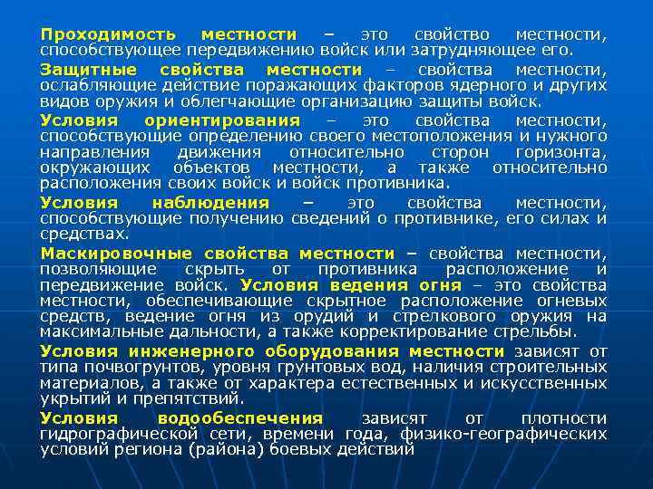 Характеристика местности. Защитные свойства местности. Изучение защитных свойств местности. Условия проходимости местности. Тактические свойства местности проходимость местности.