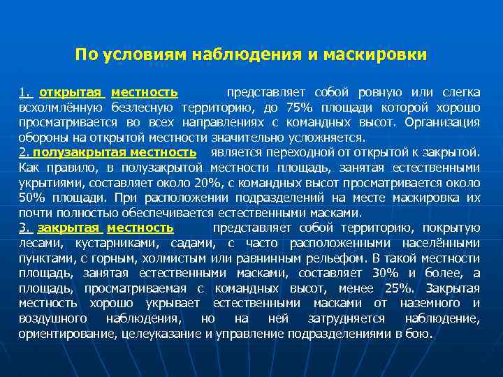 По условиям наблюдения и маскировки 1. открытая местность представляет собой ровную или слегка всхолмлённую