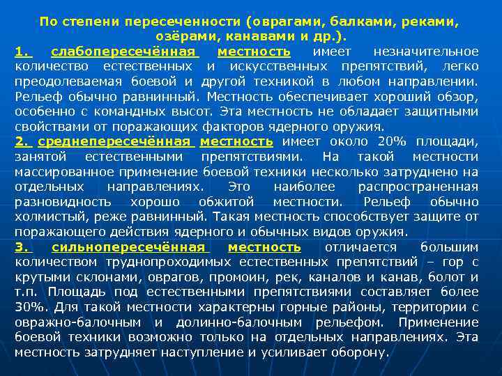 По степени пересеченности (оврагами, балками, реками, озёрами, канавами и др. ). 1. слабопересечённая местность