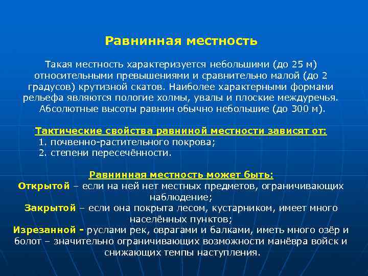 Равнинная местность Такая местность характеризуется небольшими (до 25 м) относительными превышениями и сравнительно малой