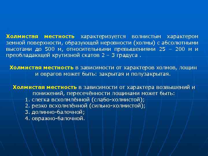 Холмистая местность характеризуется волнистым характером земной поверхности, образующей неровности (холмы) с абсолютными высотами до