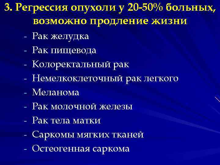 3. Регрессия опухоли у 20 -50% больных, возможно продление жизни - Рак желудка -