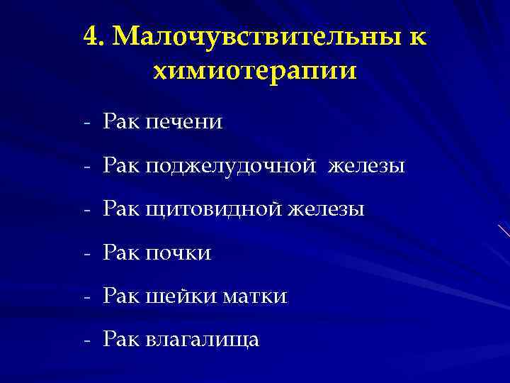4. Малочувствительны к химиотерапии - Рак печени - Рак поджелудочной железы - Рак щитовидной
