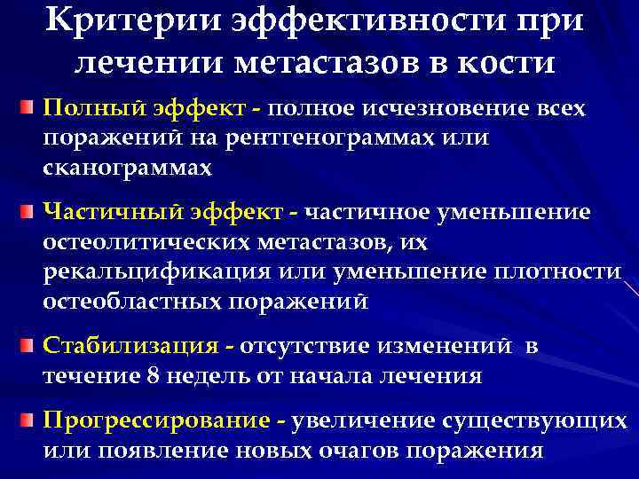 Критерии эффективности при лечении метастазов в кости Полный эффект - полное исчезновение всех поражений