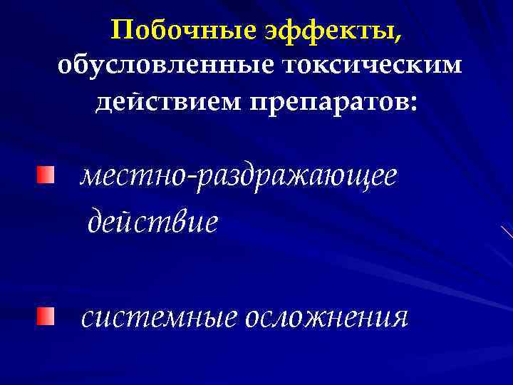 Побочные эффекты, обусловленные токсическим действием препаратов: местно-раздражающее действие системные осложнения 