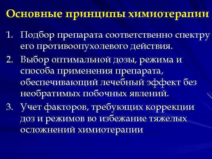Основные принципы химиотерапии 1. Подбор препарата соответственно спектру его противоопухолевого действия. 2. Выбор оптимальной
