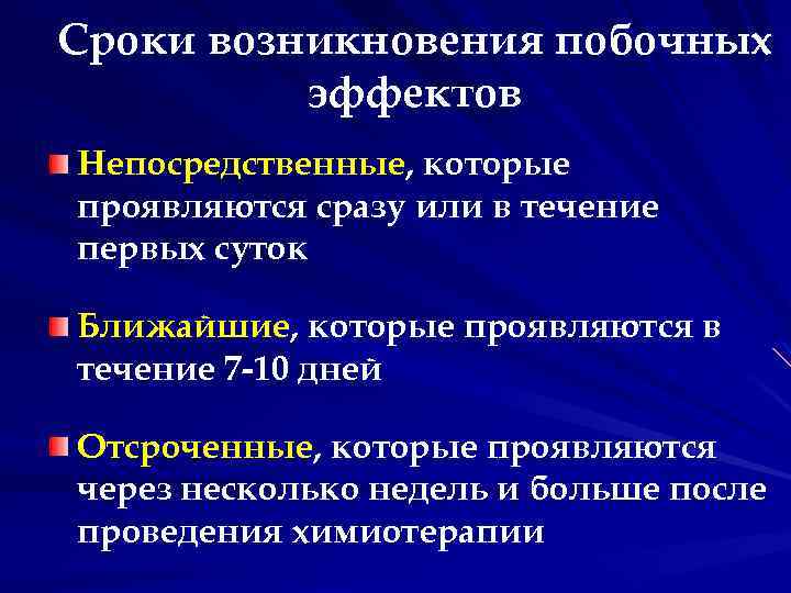 Сроки возникновения побочных эффектов Непосредственные, которые проявляются сразу или в течение первых суток Ближайшие,